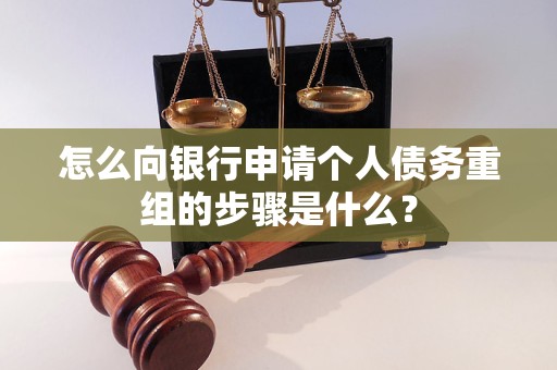 临漳怎么向银行申请个人债务重组的步骤是什么？